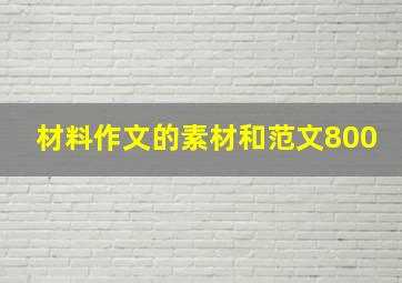 材料作文的素材和范文800