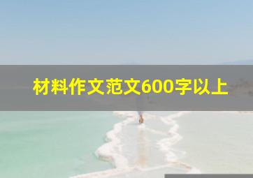 材料作文范文600字以上