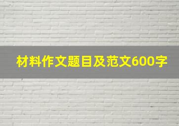 材料作文题目及范文600字