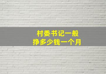 村委书记一般挣多少钱一个月