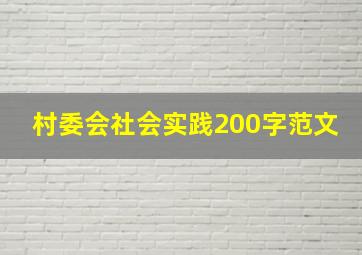 村委会社会实践200字范文