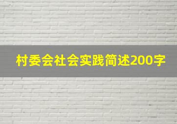 村委会社会实践简述200字