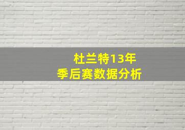 杜兰特13年季后赛数据分析