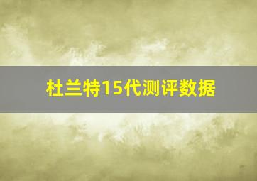 杜兰特15代测评数据