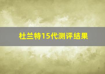 杜兰特15代测评结果