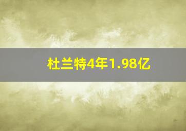 杜兰特4年1.98亿