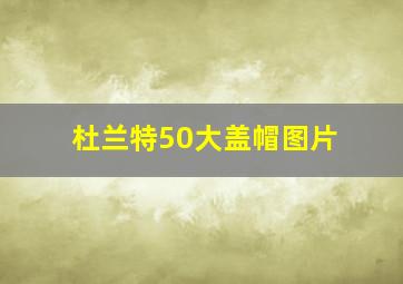 杜兰特50大盖帽图片