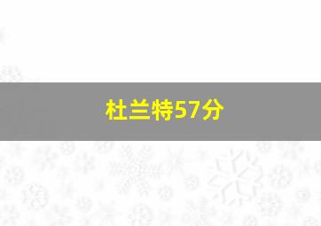 杜兰特57分