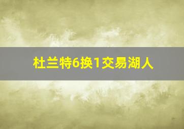 杜兰特6换1交易湖人