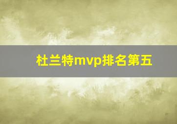 杜兰特mvp排名第五