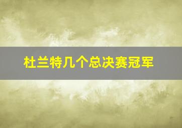 杜兰特几个总决赛冠军