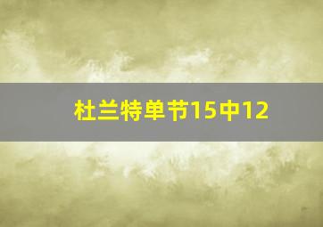 杜兰特单节15中12