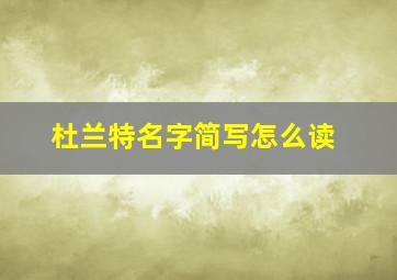 杜兰特名字简写怎么读