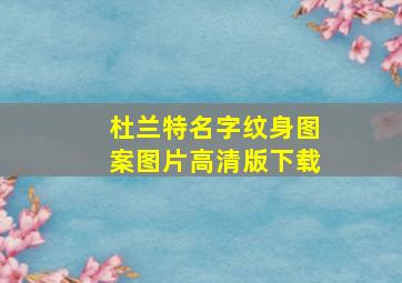 杜兰特名字纹身图案图片高清版下载