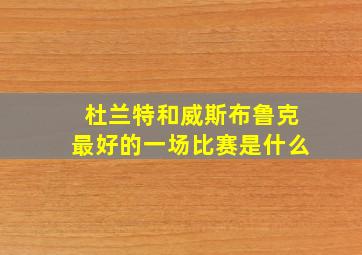 杜兰特和威斯布鲁克最好的一场比赛是什么