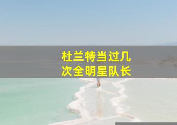 杜兰特当过几次全明星队长