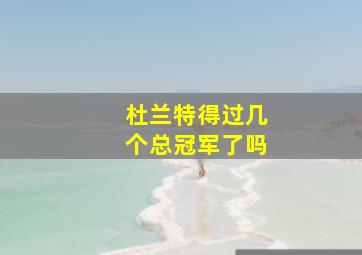 杜兰特得过几个总冠军了吗