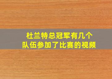 杜兰特总冠军有几个队伍参加了比赛的视频