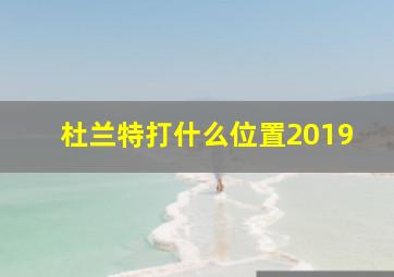 杜兰特打什么位置2019