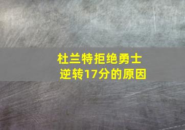 杜兰特拒绝勇士逆转17分的原因