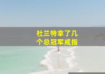 杜兰特拿了几个总冠军戒指