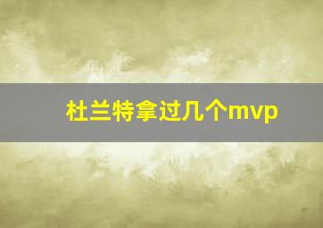 杜兰特拿过几个mvp