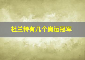 杜兰特有几个奥运冠军