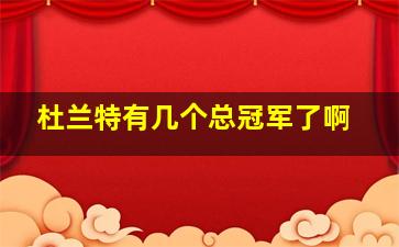 杜兰特有几个总冠军了啊