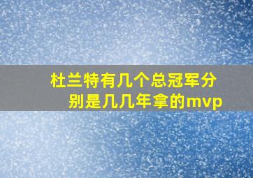 杜兰特有几个总冠军分别是几几年拿的mvp