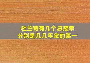 杜兰特有几个总冠军分别是几几年拿的第一