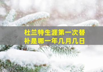 杜兰特生涯第一次替补是哪一年几月几日