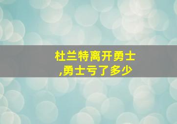 杜兰特离开勇士,勇士亏了多少