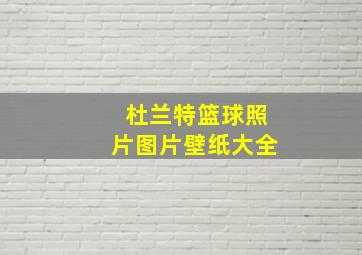 杜兰特篮球照片图片壁纸大全