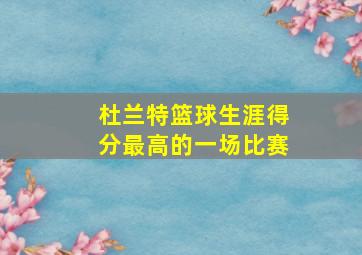 杜兰特篮球生涯得分最高的一场比赛