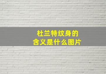 杜兰特纹身的含义是什么图片