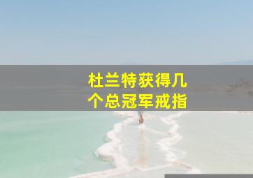 杜兰特获得几个总冠军戒指