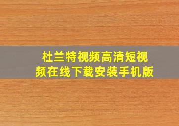 杜兰特视频高清短视频在线下载安装手机版