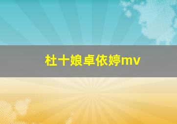 杜十娘卓依婷mv