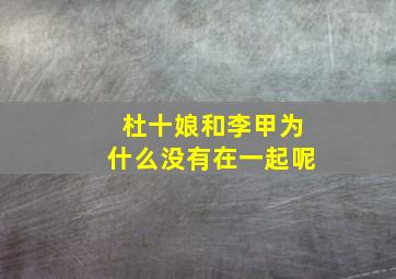 杜十娘和李甲为什么没有在一起呢