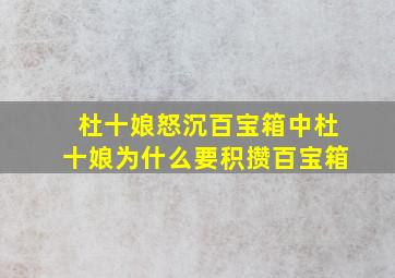 杜十娘怒沉百宝箱中杜十娘为什么要积攒百宝箱