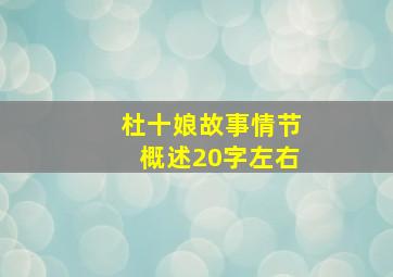 杜十娘故事情节概述20字左右