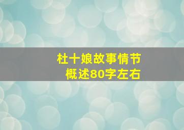 杜十娘故事情节概述80字左右