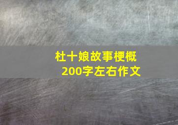 杜十娘故事梗概200字左右作文