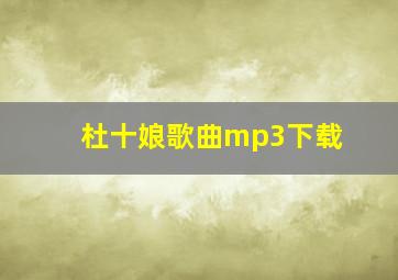 杜十娘歌曲mp3下载