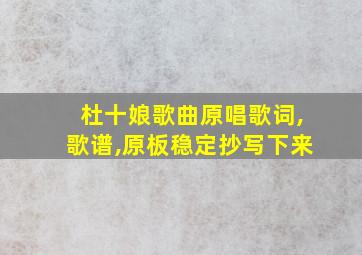 杜十娘歌曲原唱歌词,歌谱,原板稳定抄写下来