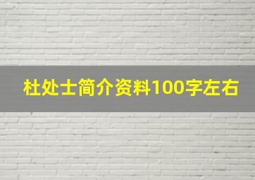 杜处士简介资料100字左右