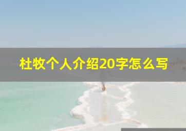 杜牧个人介绍20字怎么写