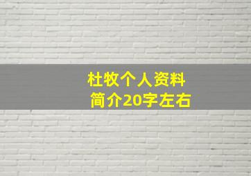 杜牧个人资料简介20字左右