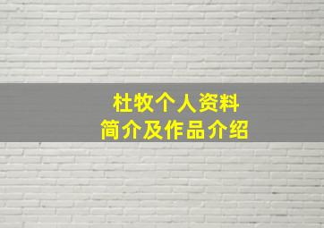 杜牧个人资料简介及作品介绍