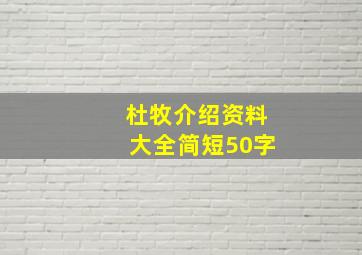 杜牧介绍资料大全简短50字